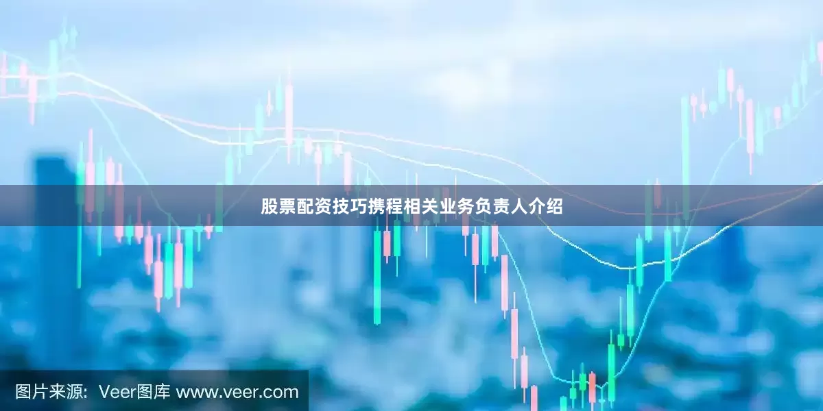 股票配资技巧携程相关业务负责人介绍