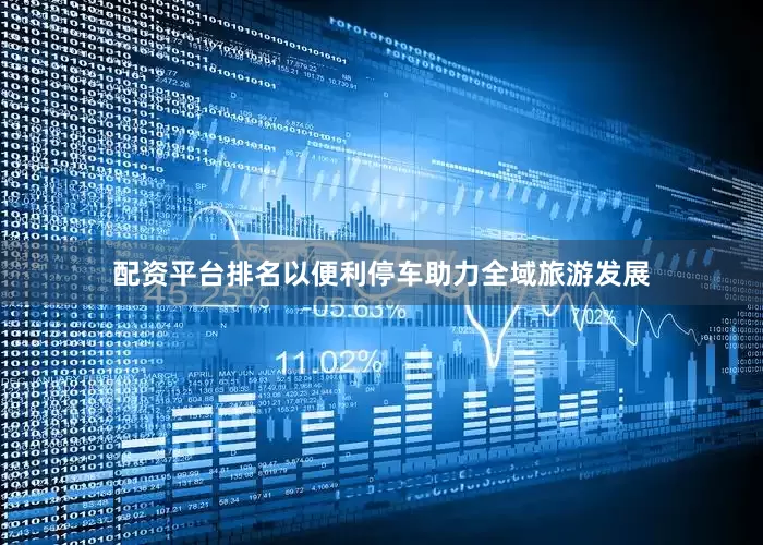 配资平台排名以便利停车助力全域旅游发展