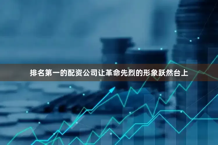 排名第一的配资公司让革命先烈的形象跃然台上