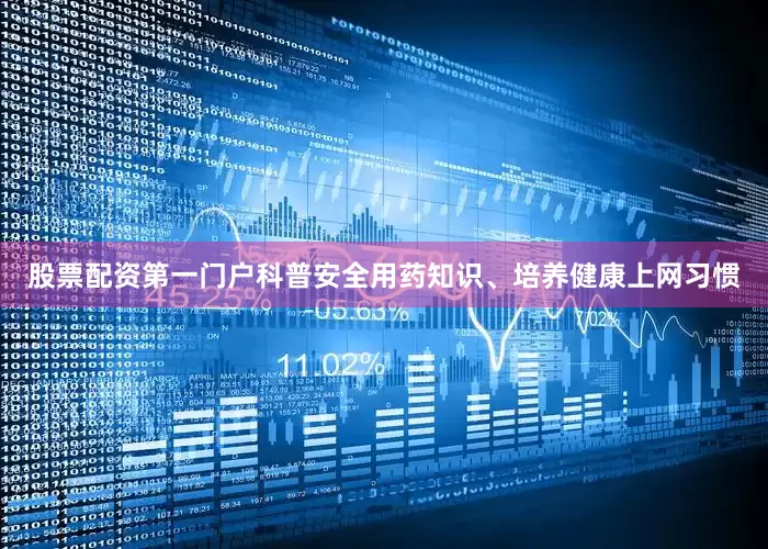 股票配资第一门户科普安全用药知识、培养健康上网习惯