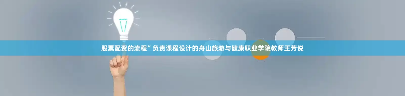 股票配资的流程”负责课程设计的舟山旅游与健康职业学院教师王芳说