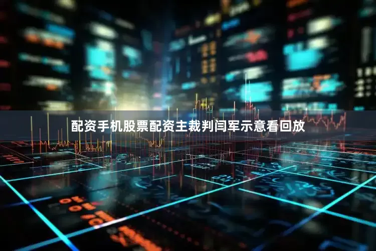 配资手机股票配资　　主裁判闫军示意看回放