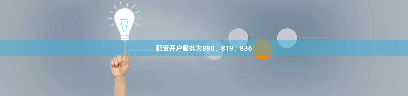 配资开户服务为880、819、836