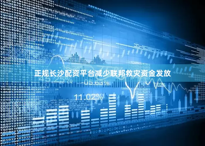 正规长沙配资平台减少联邦救灾资金发放