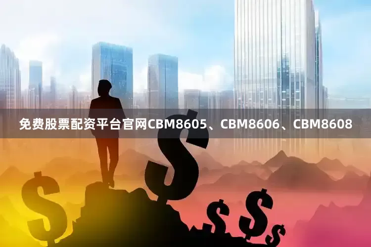 免费股票配资平台官网CBM8605、CBM8606、CBM8608