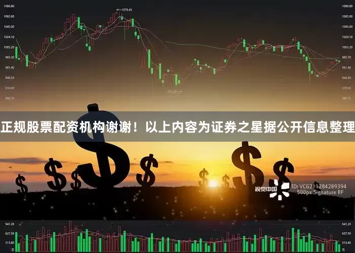正规股票配资机构谢谢！以上内容为证券之星据公开信息整理