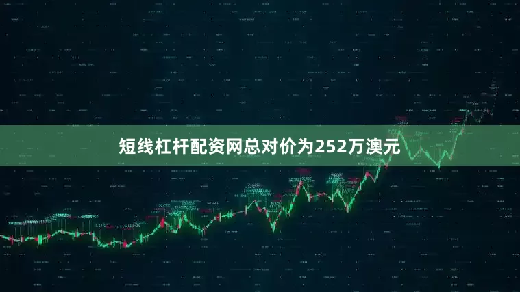 短线杠杆配资网总对价为252万澳元