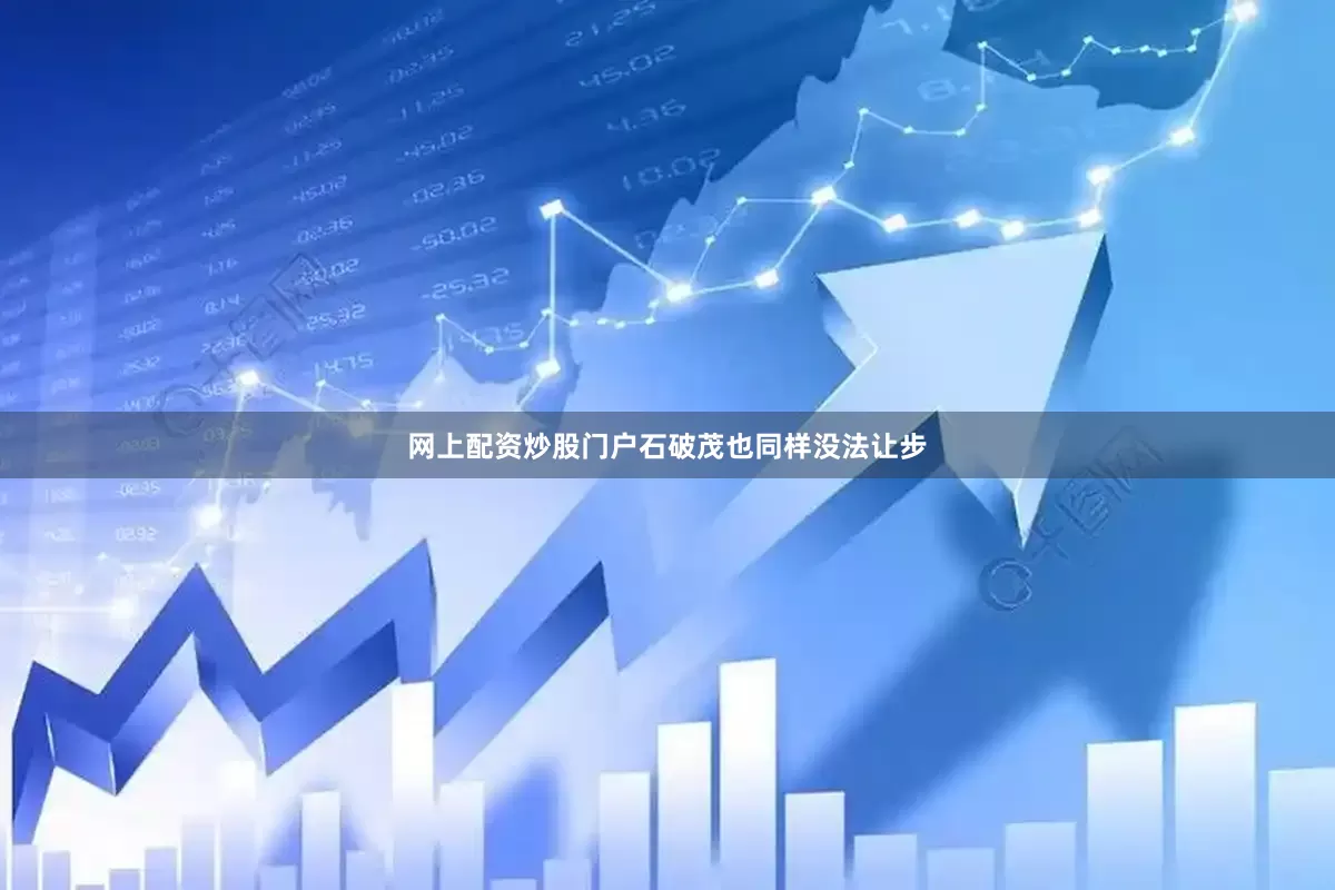 网上配资炒股门户石破茂也同样没法让步