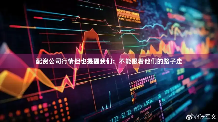 配资公司行情但也提醒我们：不能跟着他们的路子走
