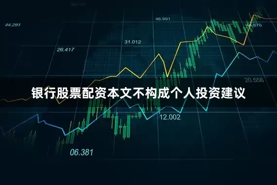 银行股票配资本文不构成个人投资建议