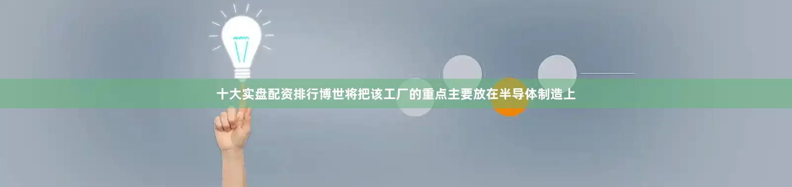 十大实盘配资排行博世将把该工厂的重点主要放在半导体制造上