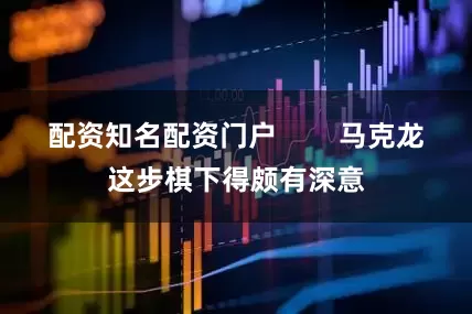 配资知名配资门户        马克龙这步棋下得颇有深意