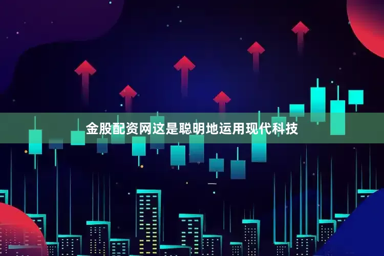 金股配资网这是聪明地运用现代科技