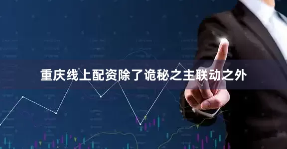 重庆线上配资除了诡秘之主联动之外