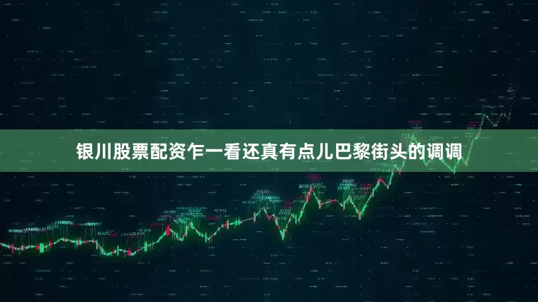 银川股票配资乍一看还真有点儿巴黎街头的调调