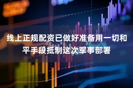 线上正规配资已做好准备用一切和平手段抵制这次军事部署