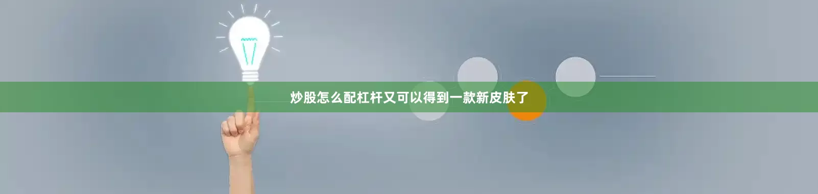 炒股怎么配杠杆又可以得到一款新皮肤了