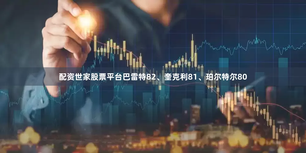 配资世家股票平台巴雷特82、奎克利81、珀尔特尔80