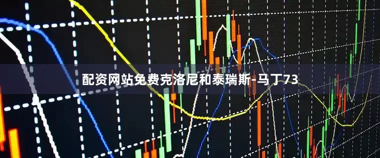 配资网站免费克洛尼和泰瑞斯-马丁73