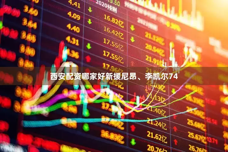 西安配资哪家好新援尼昂、李凯尔74