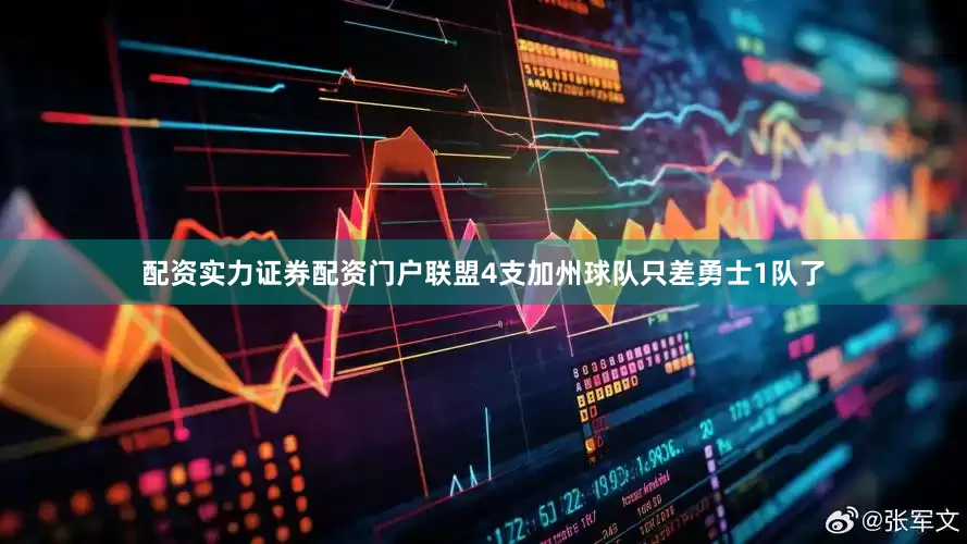配资实力证券配资门户联盟4支加州球队只差勇士1队了